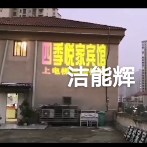 七彩變化連鎖酒店投影