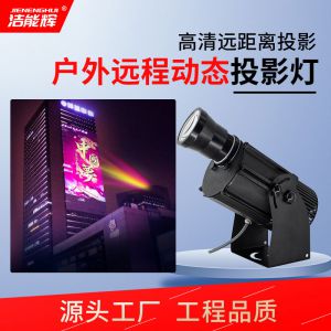工程（遠(yuǎn)程）動態(tài)投影燈