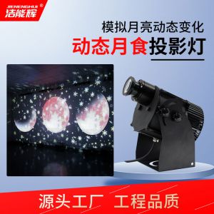 動(dòng)態(tài)月亮投影燈