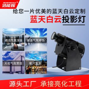 DMX512藍(lán)天白云投影燈