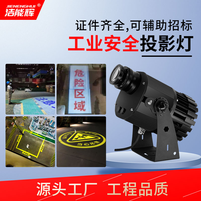 工業(yè)安全警示投影燈
